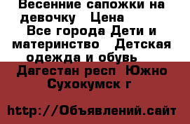 Весенние сапожки на девочку › Цена ­ 250 - Все города Дети и материнство » Детская одежда и обувь   . Дагестан респ.,Южно-Сухокумск г.
